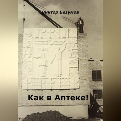 Скачать книгу Как в Аптеке!