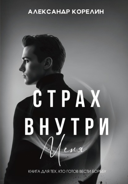 Скачать книгу Страх внутри меня