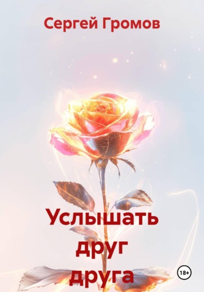 Скачать книгу Услышать друг друга