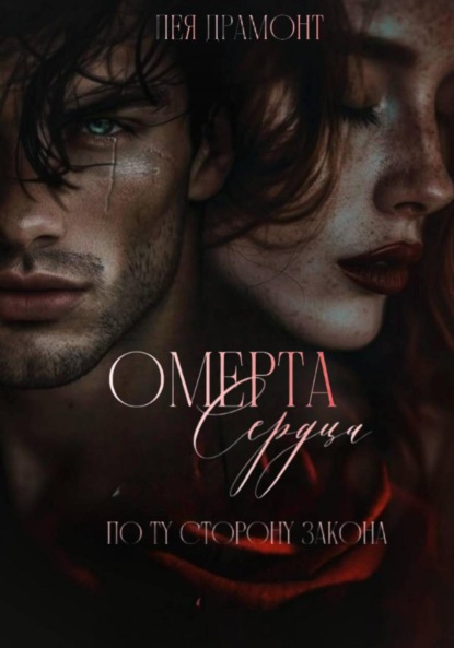 Скачать книгу Омерта сердца