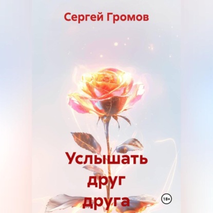 Скачать книгу Услышать друг друга