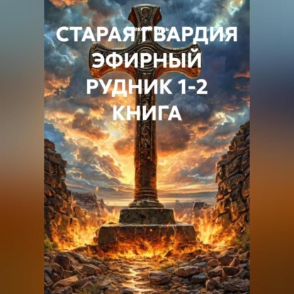 Скачать книгу СТАРАЯ ГВАРДИЯ ЭФИРНЫЙ РУДНИК 1-2 КНИГА