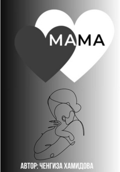 Скачать книгу Мама