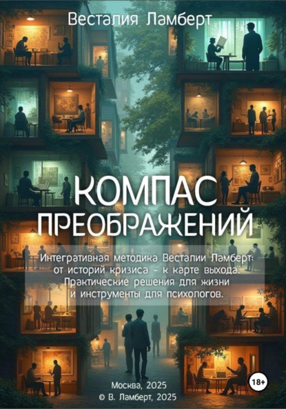 Скачать книгу Компас преображений