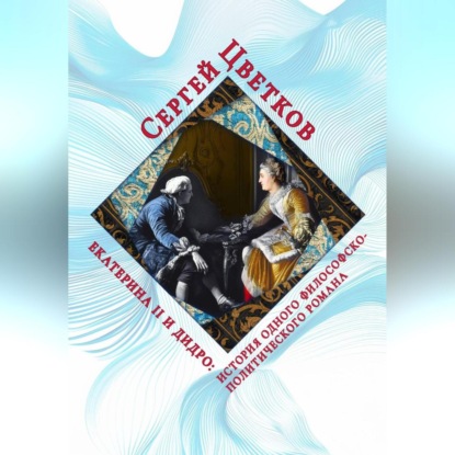 Скачать книгу Екатерина II и Дидро: история одного философско-политического романа