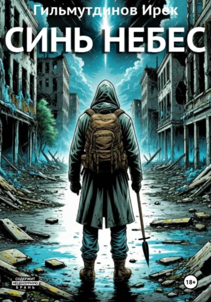 Скачать книгу Синь Небес