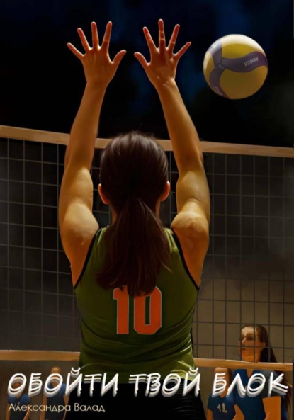 Скачать книгу Обойти твой блок