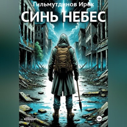 Скачать книгу Синь Небес