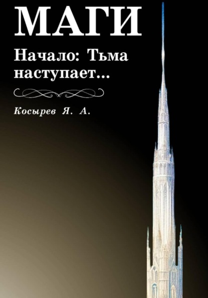 Скачать книгу Маги. Начало: Тьма наступает…