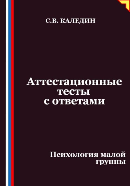 Скачать книгу Аттестационные тесты с ответами. Психология малой группы