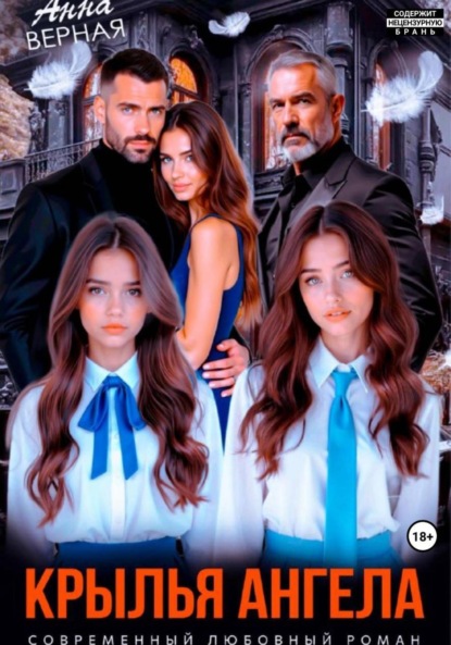 Крылья Ангела