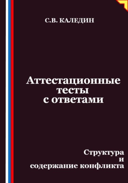 Скачать книгу Аттестационные тесты с ответами. Структура и содержание конфликта
