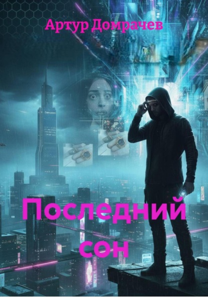 Скачать книгу Последний сон