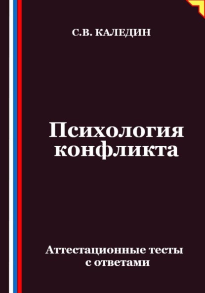 Скачать книгу Психология конфликта. Аттестационные тесты с ответами
