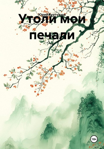 Скачать книгу Утоли мои печали