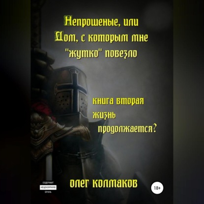 Скачать книгу Непрошеные, или Дом, с которым мне «жутко» повезло. Книга вторая. Жизнь продолжается?