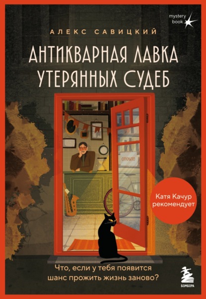 Скачать книгу Антикварная лавка утерянных судеб. Что если у тебя появится шанс прожить жизнь заново?