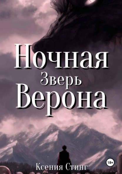 Ночная Верона. Зверь