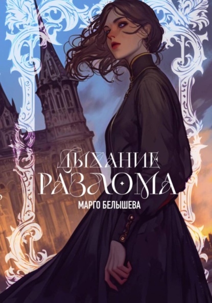 Скачать книгу Дыхание Разлома