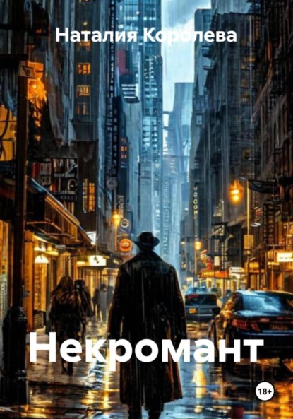 Скачать книгу Некромант