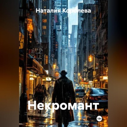 Скачать книгу Некромант