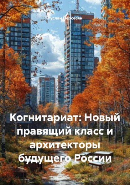 Скачать книгу Когнитариат: Новый правящий класс и архитекторы будущего России