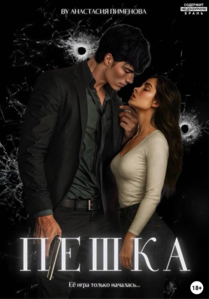 Скачать книгу Пешка