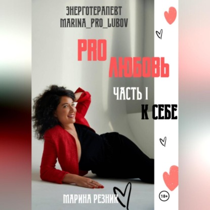 Скачать книгу PRO любовь. Часть I. К себе