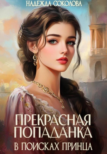 Скачать книгу Прекрасная попаданка в поисках принца