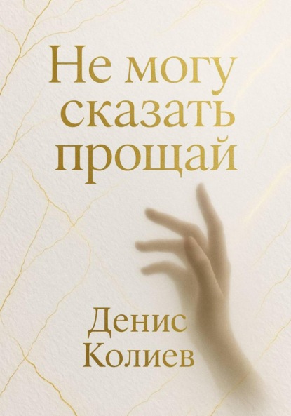 Скачать книгу Не могу сказать прощай