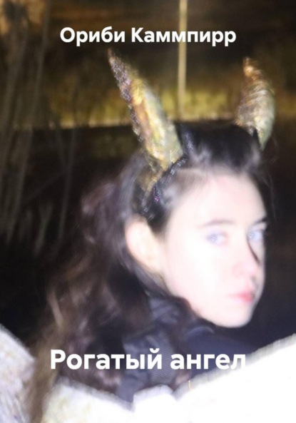 Скачать книгу Рогатый ангел