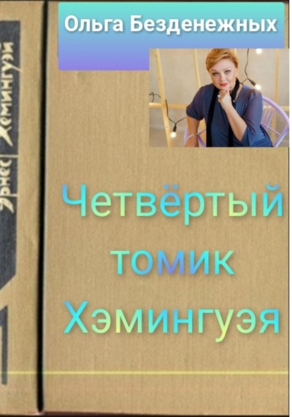 Скачать книгу Четвёртый томик Хэмингуэя