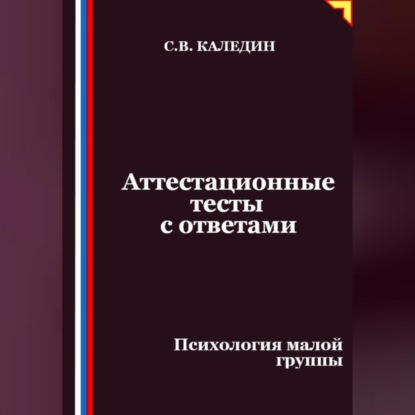 Скачать книгу Аттестационные тесты с ответами. Психология малой группы
