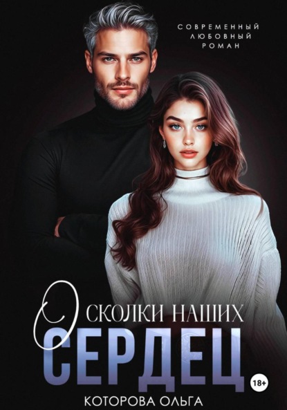 Скачать книгу Осколки наших сердец
