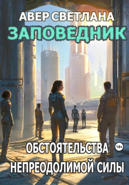 Скачать книгу Заповедник. Книга 3. Обстоятельства непреодолимой силы