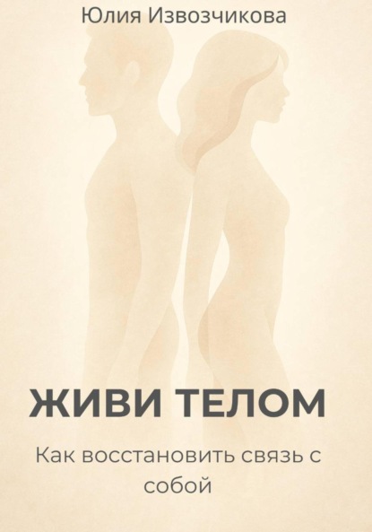 Скачать книгу ЖИВИ ТЕЛОМ. Как восстановить связь с собой