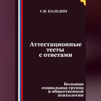 Скачать книгу Аттестационные тесты с ответами. Большая социальная группа в общественной психологии