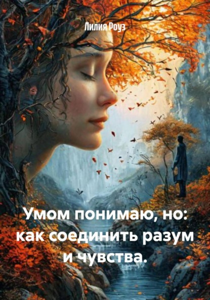 Скачать книгу Умом понимаю, но: как соединить разум и чувства.