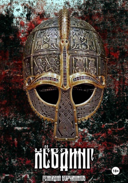 Скачать книгу Хёвдинг