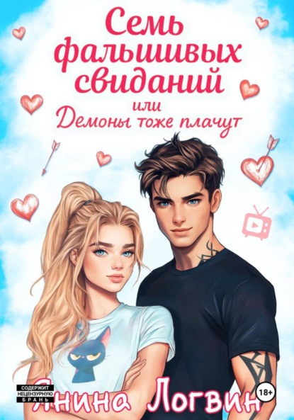 Скачать книгу Семь фальшивых свиданий!