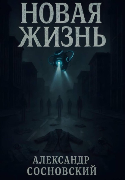 Скачать книгу Новая жизнь