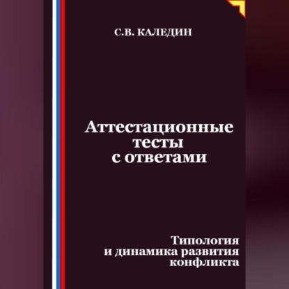 Скачать книгу Аттестационные тесты с ответами. Типология и динамика развития конфликта