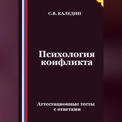 Скачать книгу Психология конфликта. Аттестационные тесты с ответами