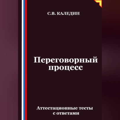 Скачать книгу Переговорный процесс. Аттестационные тесты с ответами