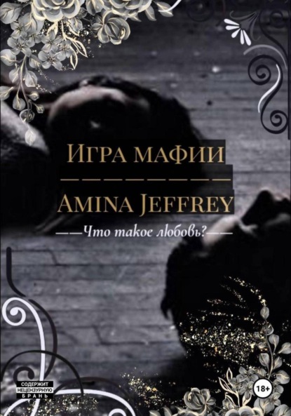 Скачать книгу Игра Мафии