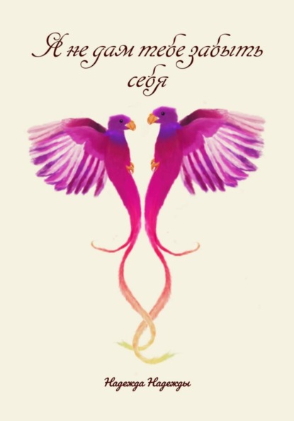 Скачать книгу Я не дам тебе забыть себя
