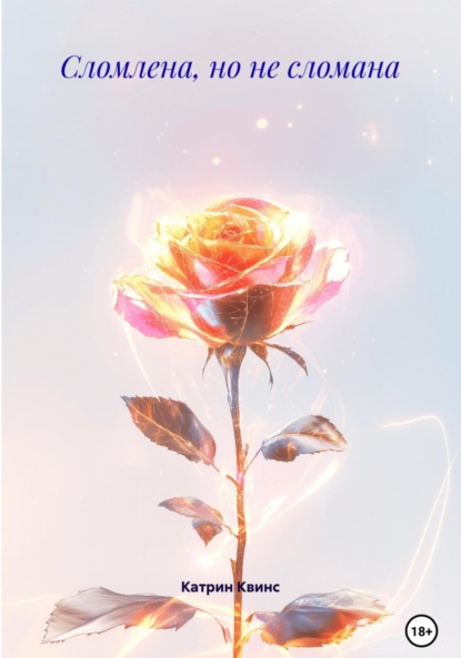 Скачать книгу Сломлена, но не сломана