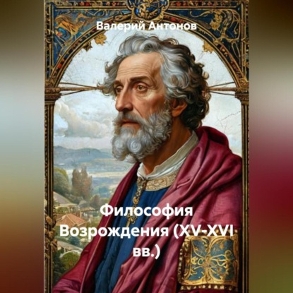 Скачать книгу Философия Возрождения (XV-XVI вв.)