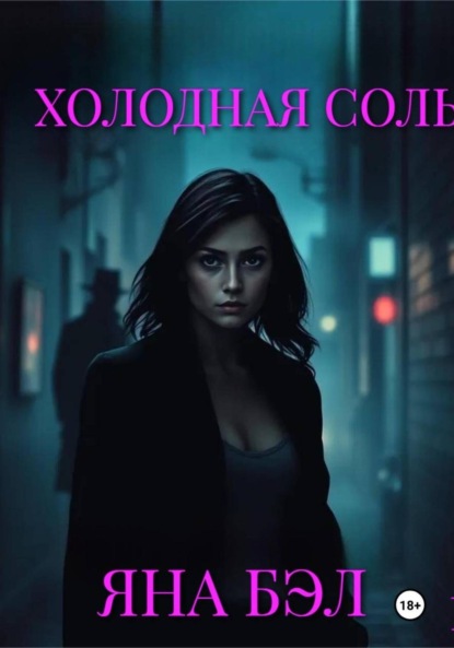 Скачать книгу Холодная Соль
