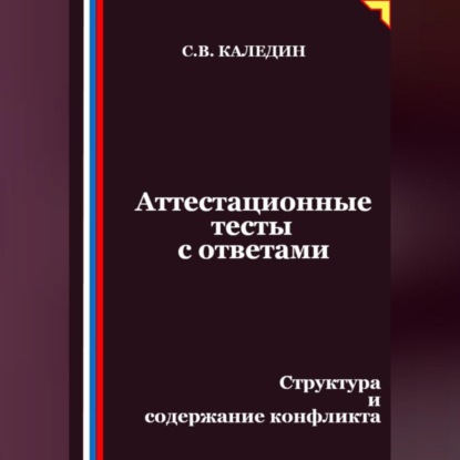 Скачать книгу Аттестационные тесты с ответами. Структура и содержание конфликта